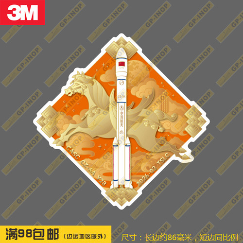 长征6AY28任务潮贴防水笔记本贴车贴旅行箱拉杆箱贴