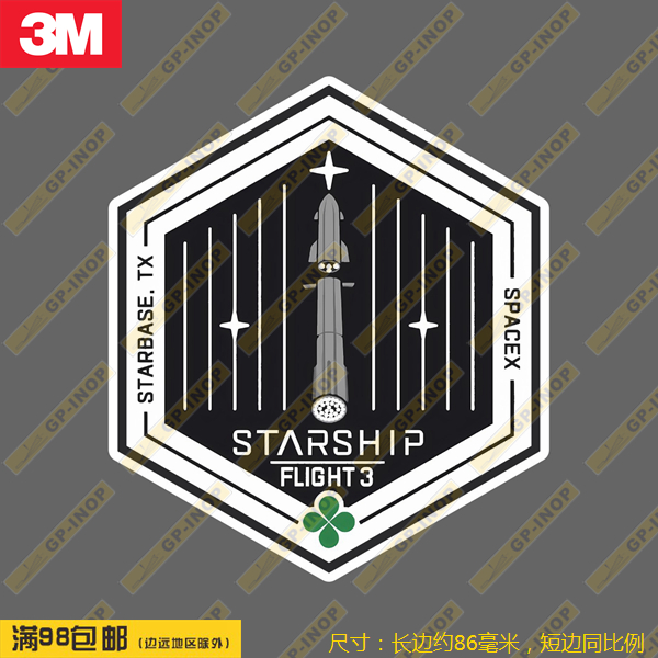 SPACEX STARSHIP星舰3次试飞测试徽章个性笔记本汽车贴行李箱贴