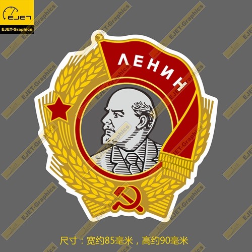 列宁勋章苏联时期怀旧防水新款徽章个性笔记本贴汽车贴行李箱贴