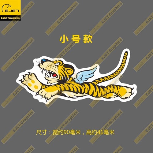 飞虎队飞虎标志小号防水新款个性贴纸笔记本贴车贴