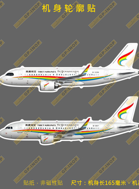 西藏航空A319机轮廓形个性防水冰箱贴纸笔记本贴车贴行李箱贴
