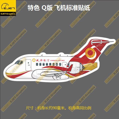 原创ARJ-21成都航空Q版新款防水车贴笔记本贴行李箱贴防水贴潮贴