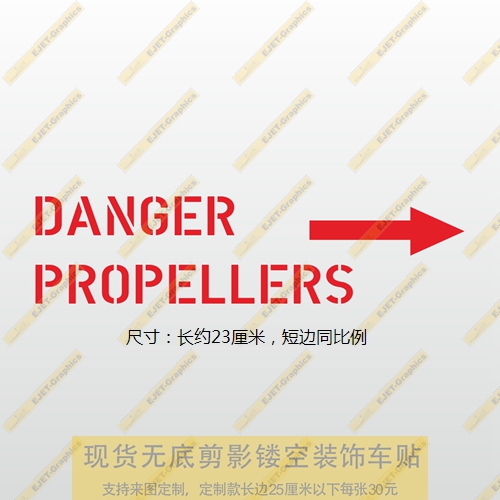 螺旋桨危险后风挡油箱盖划痕贴