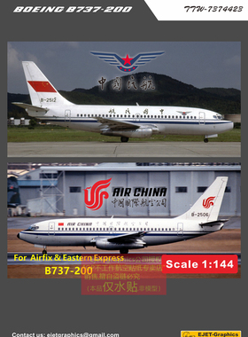 包邮中国民航CAAC国航波音737-200配模型EE airfix144比例水贴