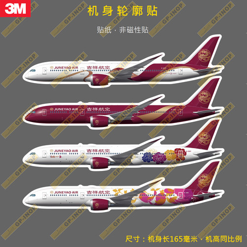 吉祥航空轮廓新款防水车贴飞机