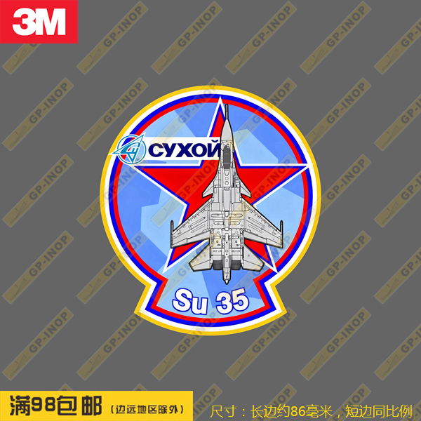 俄罗斯空军苏35个性防水潮贴车贴笔记本贴旅行箱贴
