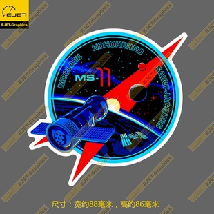 联盟号飞船Soyuz MS-11徽章防水个性笔记本贴汽车贴拉杆行李箱贴