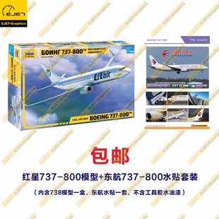 优惠套装 红星ZVEZDA737 800加东航水贴拼装 模型客机1比144 包邮