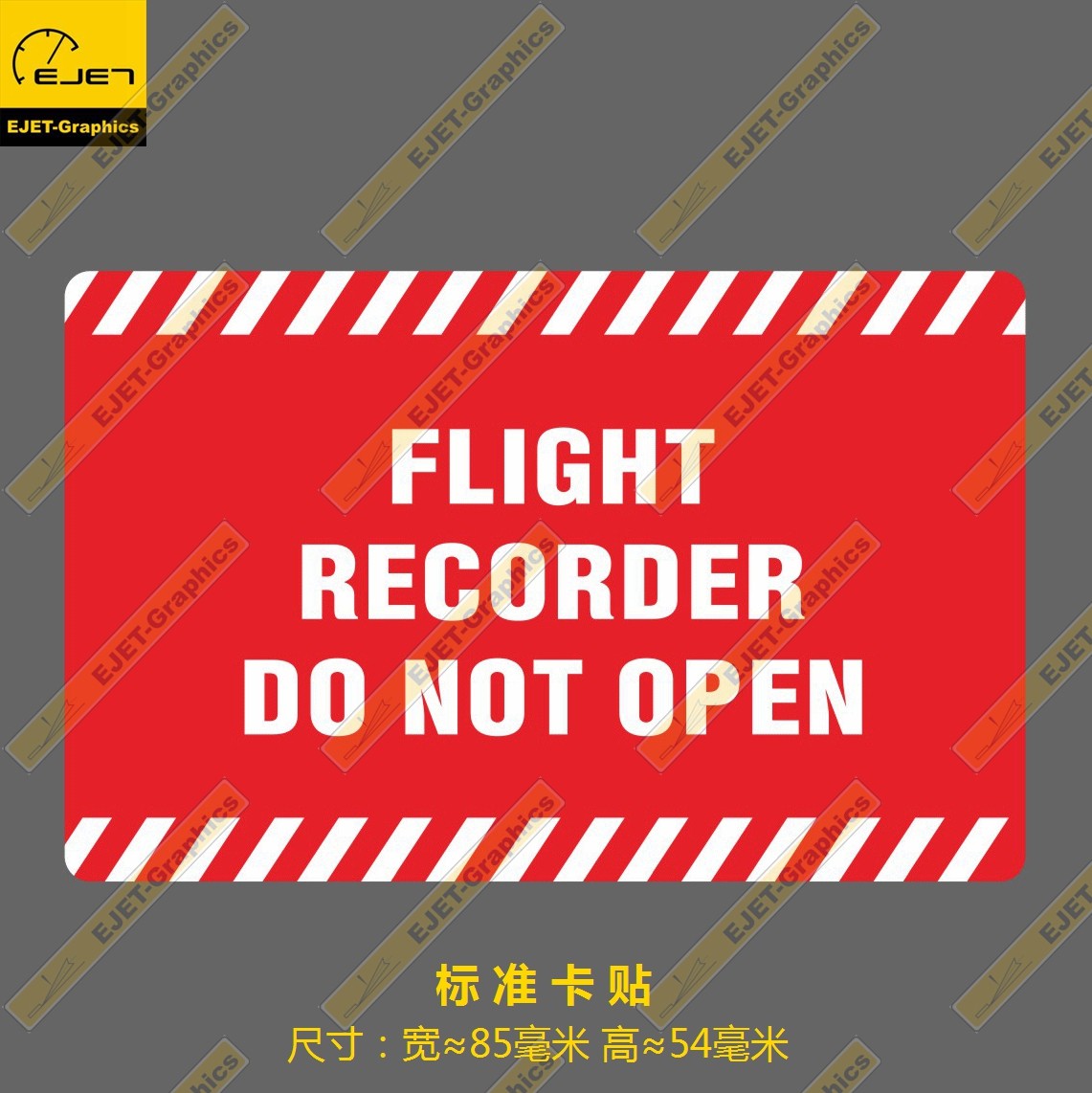 飞行记录仪请勿打开标志卡贴防水个性笔记本贴汽车贴拉杆行李箱贴