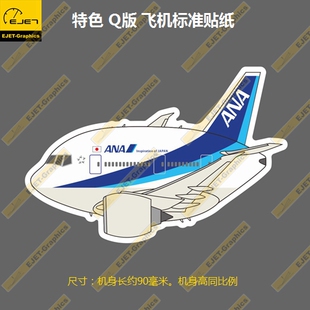 波音B777Q版ANA全日空航空个性新款防水磨砂车贴行李箱贴笔记本贴
