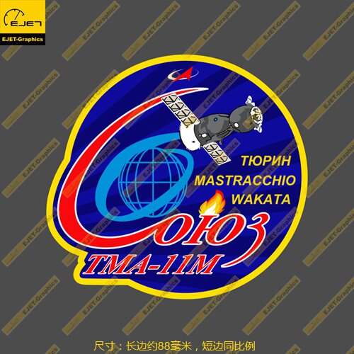 Soyuz TMA-11M任务标志徽章个性笔记本贴汽车贴行李箱贴