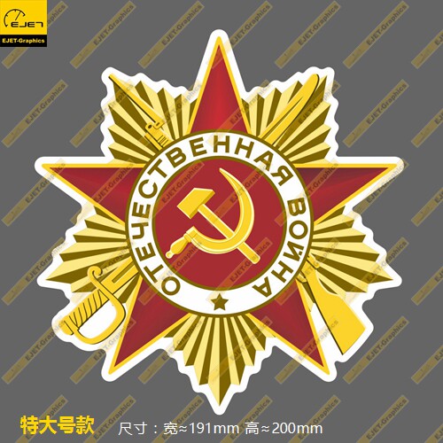 苏联卫国战争一级勋章个性防水大号汽车贴笔记本行李箱贴