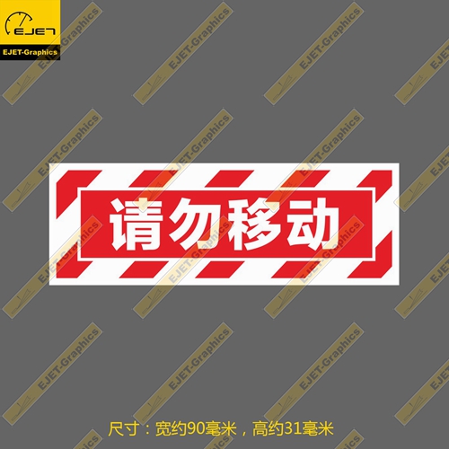 请勿移动民航标志个性矩形贴纸rimowa行李箱贴车贴b