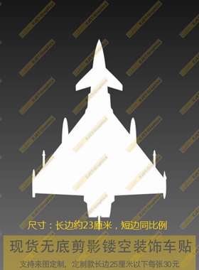 新款个性EF-2000机型轮廓车身贴个性后风挡油箱盖遮盖划痕贴