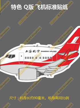 波音B737MAXQ版上海航空涂装个性潮贴笔记本贴车贴旅行箱贴
