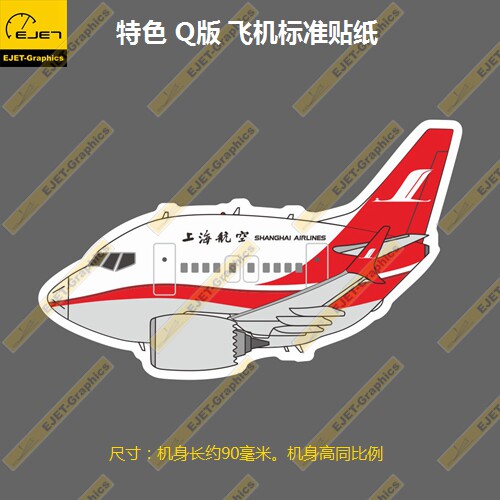 波音B737MAXQ版上海航空涂装个性潮贴笔记本贴车贴旅行箱贴