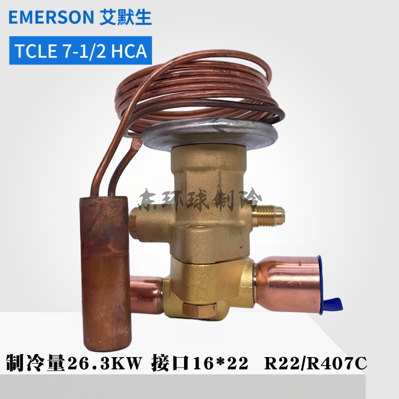 正品EMERSON艾默生热力膨胀阀TCLE7-1/2HCA TCLE10 TCLE12HCA热泵