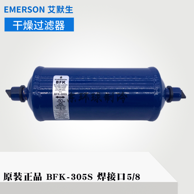 EMERSON艾默生干燥过滤器BFK-305S焊接5/8双向空调热泵工业过滤器