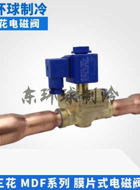 三花膜片常闭电磁阀MDF-A03-3H002-6H-10H004-15H003-20H-22H008