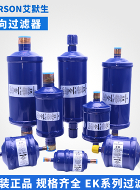 艾默生单向干燥过滤器EK-052-053-083S-164S-165S-305S-306S-415S