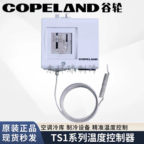 COPELAND谷轮温控仪温度防冻开关