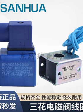 SANHUA三花电磁阀线圈220V四通阀膨胀阀24V线圈MQ-A0322G-000001