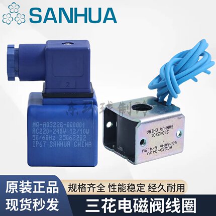 SANHUA三花电磁阀线圈220V四通阀膨胀阀24V线圈MQ-A0322G-000001