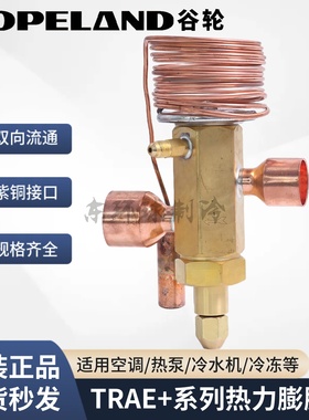 谷轮R22热力膨胀阀双向TRAE70/60/50HCA/TRAE+15+20+30+40MC/14SC