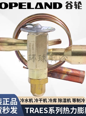 谷轮R22/404热力膨胀阀TRAES8HCA/10/12/15HC/5/6/7/9/11MC/SC/SZ