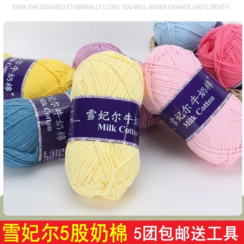 雪妃尔5股牛奶棉毛线手工编织diy玩偶线花束毯子线团抱枕线钩针线