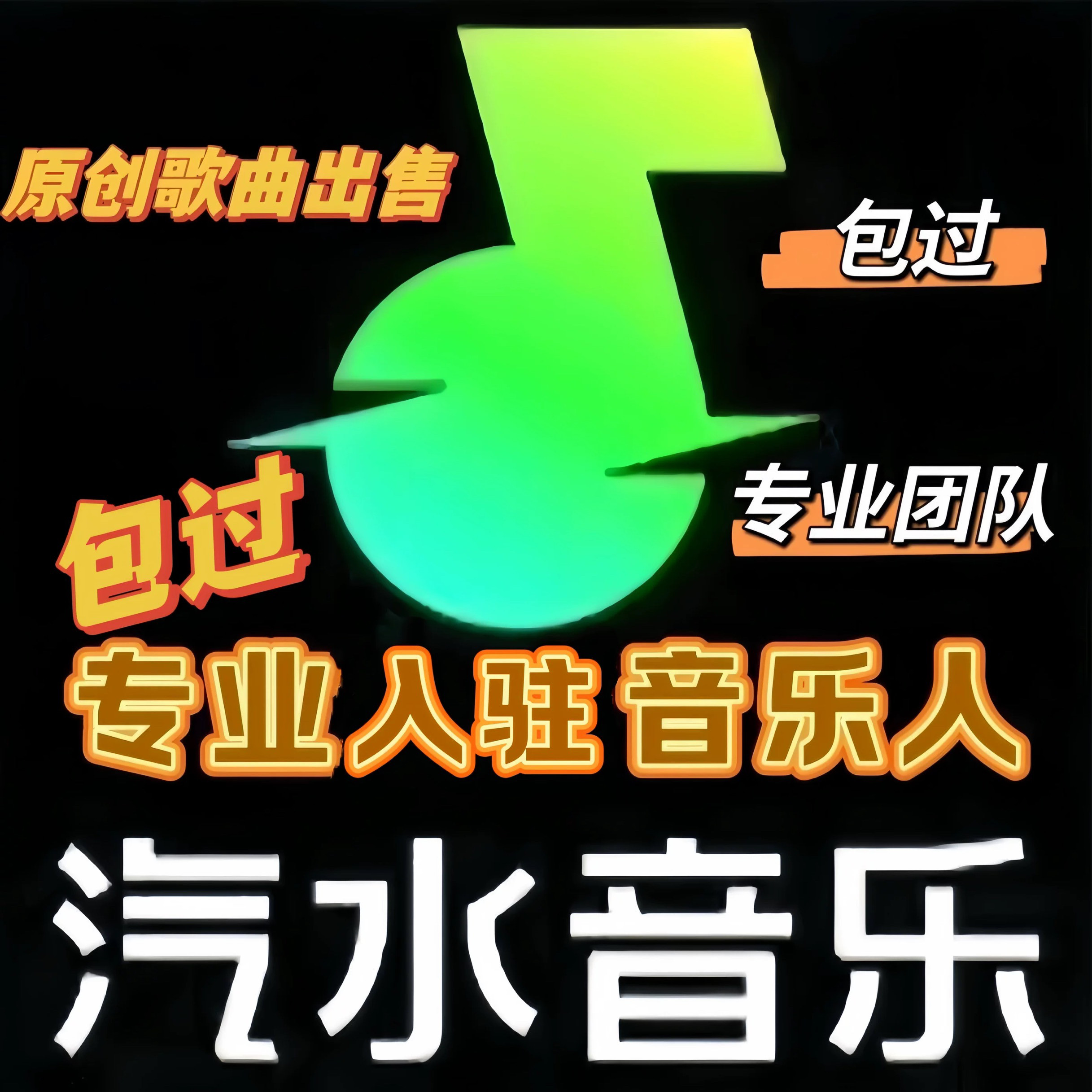 抖音黄v标志爆款抖音音乐人音乐制作人词曲作者原创音乐制作编曲