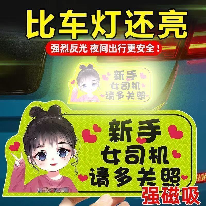 【精选】新手上路女司机创意搞笑磁吸车贴实用装饰磁性标志贴纸