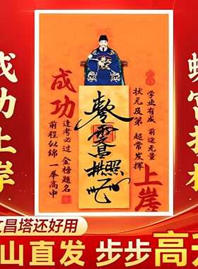 老师推荐2026年新款文昌帝君创意贴金榜题名学生学习成功上岸贴