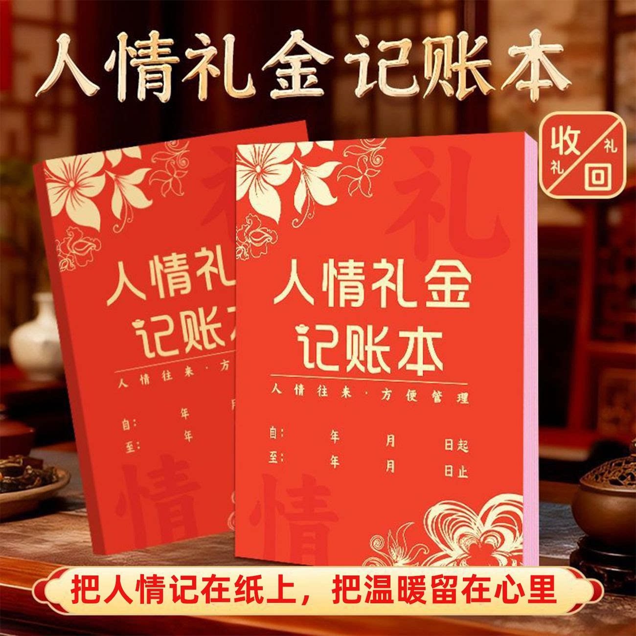 人情往来记账本收礼送礼双向登记红白喜事礼金收支记账人情往来账