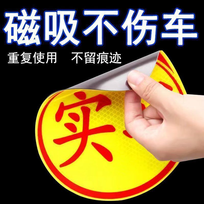实习车贴磁吸标志新手上路反光贴纸女司机专用安全提示夜间可见