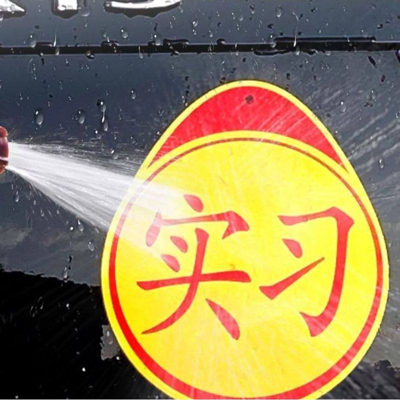 实习标志磁性防水车贴纸新手上路汽车实习牌女司机装饰用品实用
