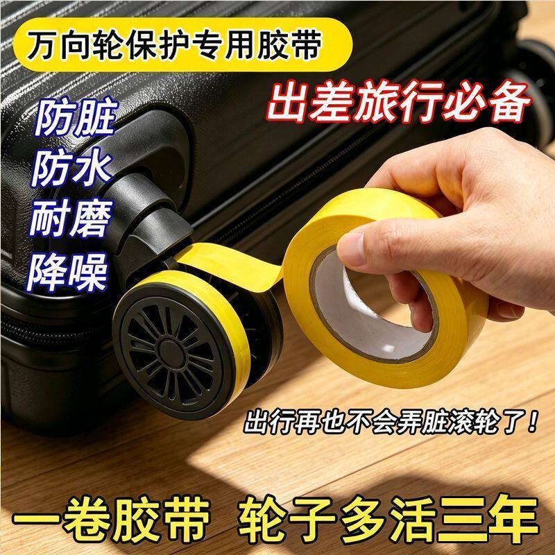 旅行箱万向轮保护胶带防脏耐磨自由裁剪紧密贴合更好防护
