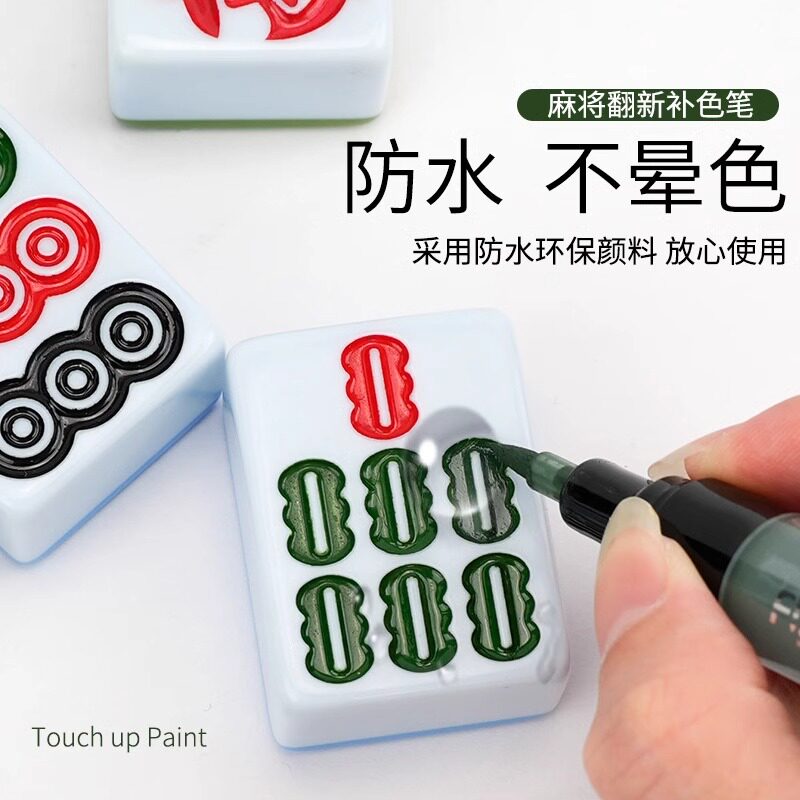 麻将牌防水补色笔翻新上色工具涂漆补色实用礼品修复神器