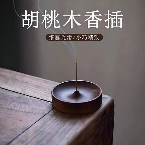 胡桃木禅意线香香插茶道家用