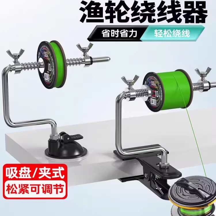 鱼线缠线器绕线器渔线轮上线器渔轮路亚水滴轮卷线器钓鱼垂钓用品