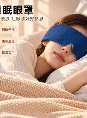 3D重力眼罩缓解眼疲劳助眠睡觉遮光神器办公室午睡专用微压力冰丝