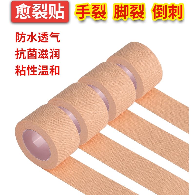 医用手指皲裂橡皮膏透气高粘防裂胶带压敏胶布实用医疗用品贴