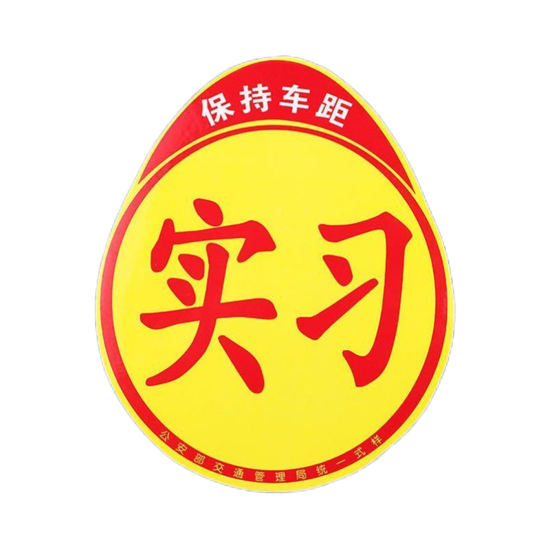新手上路创意反光磁贴实习期专用安全标志磁吸车贴纸推荐使用