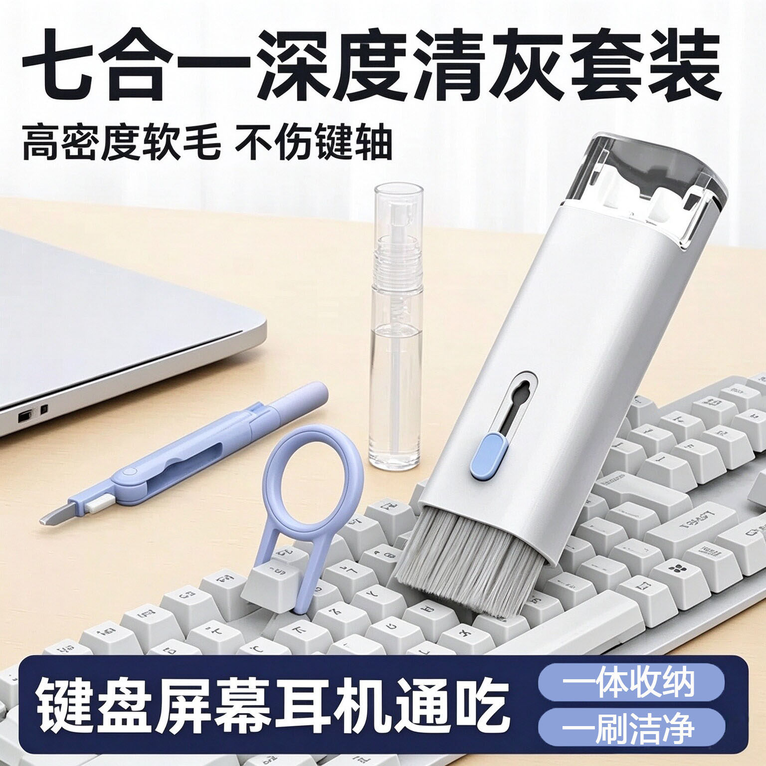 键盘清洁工具套装七合一清灰多功能笔记本电脑键盘除尘刷清洁神器