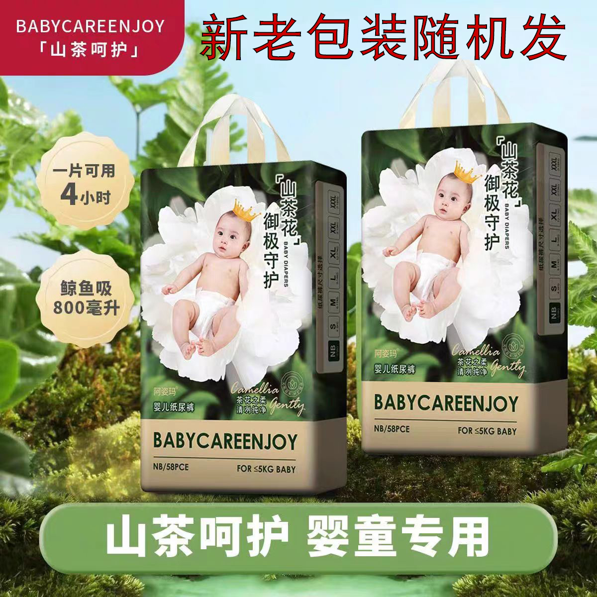 山茶花系列纸尿裤拉拉裤