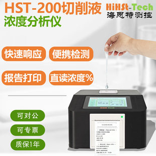 海思特HiHst-Tech机加工切削液清洗剂浓度测定仪高精度折光测试仪