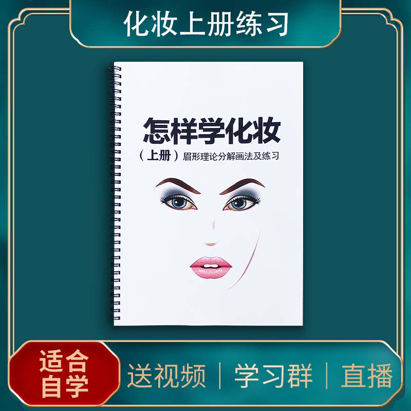 化妆练习册美人图纸彩妆纸妆拉丝雾眉画眉毛纹绣纹眉美业脸部妆容