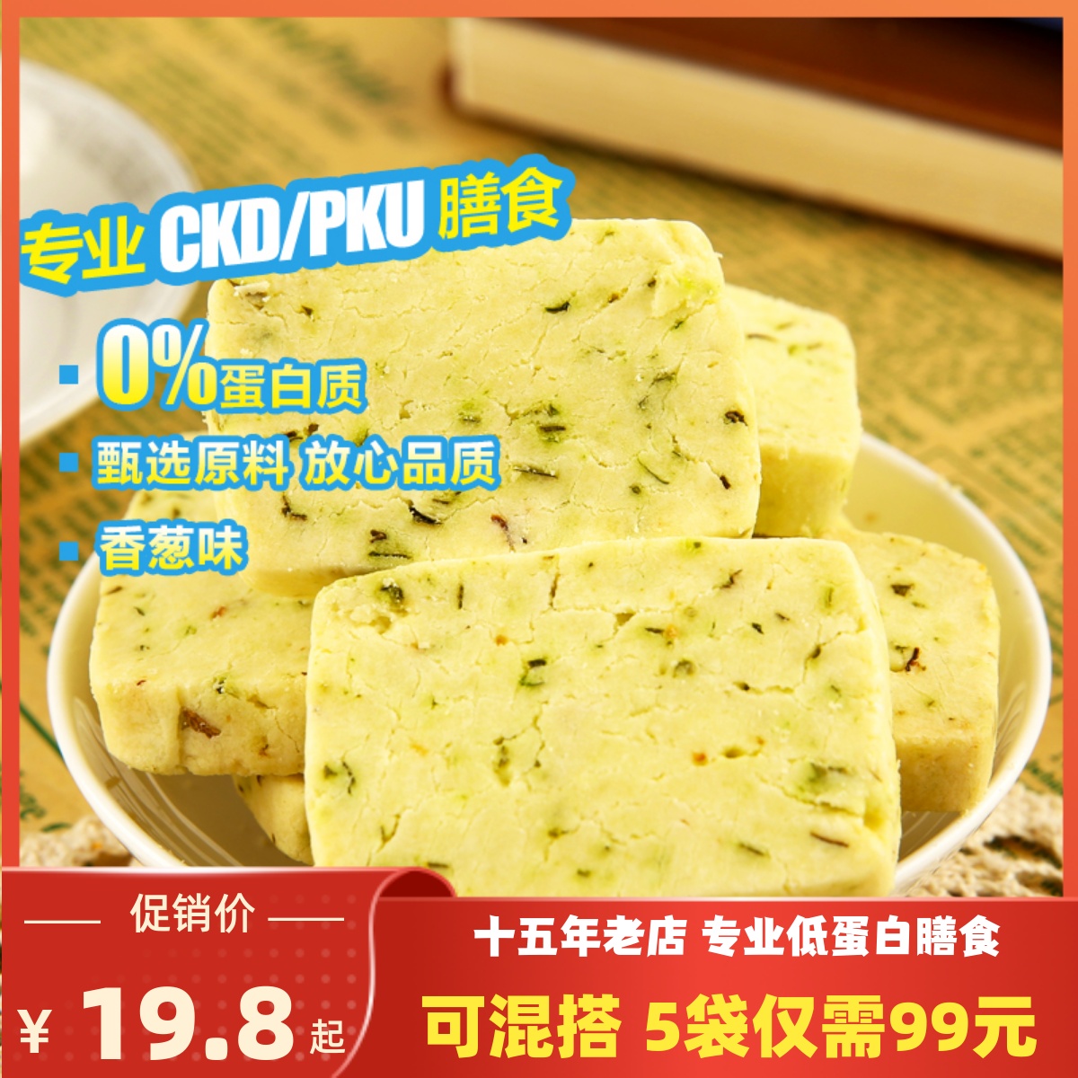 膳孜低蛋白香葱饼干肾友CKD麦淀粉食品PKU烘培曲奇零食糕点200g-封面