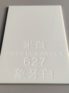 米白色亚克力板象牙白压克力加工定制做白色有机玻璃板材激光切割