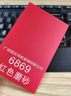 3mm磨砂红透光灯扩散亚克力板
